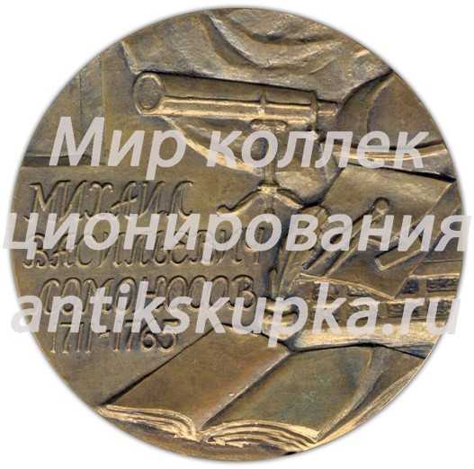Настольная медаль «Михаил Васильевич Ломоносов (1711-1765)» Настольная медаль «Михаил Васильевич Ломоносов (1711-1765)»