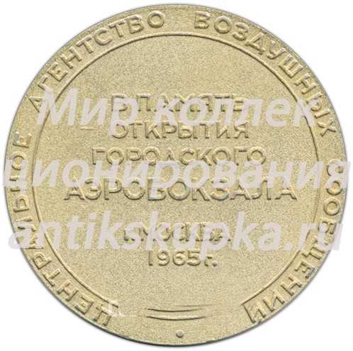 Настольная медаль «Министерство гражданской авиации. В память открытия городского аэровокзала. Москва. 1965» 2 Настольная медаль «Министерство гражданской авиации. В память открытия городского аэровокзала. Москва. 1965» 2