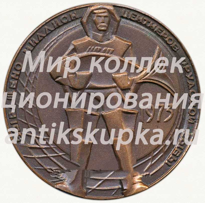 Настольная медаль «Министерство рыбного хозяйства СССР. Выращено миллион центнеров прудовой рыбы. 1973» Настольная медаль «Министерство рыбного хозяйства СССР. Выращено миллион центнеров прудовой рыбы. 1973»