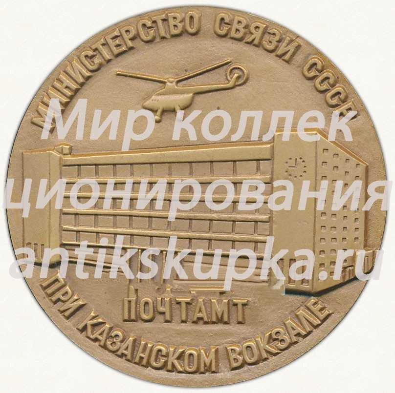 Настольная медаль «Министерство связи СССР. Почтамт при Казанском вокзале. 1968. Москва» Настольная медаль «Министерство связи СССР. Почтамт при Казанском вокзале. 1968. Москва»