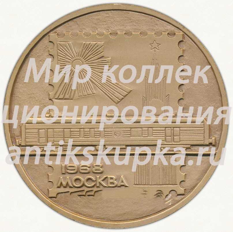 Настольная медаль «Министерство связи СССР. Почтамт при Казанском вокзале. 1968. Москва» Настольная медаль «Министерство связи СССР. Почтамт при Казанском вокзале. 1968. Москва»