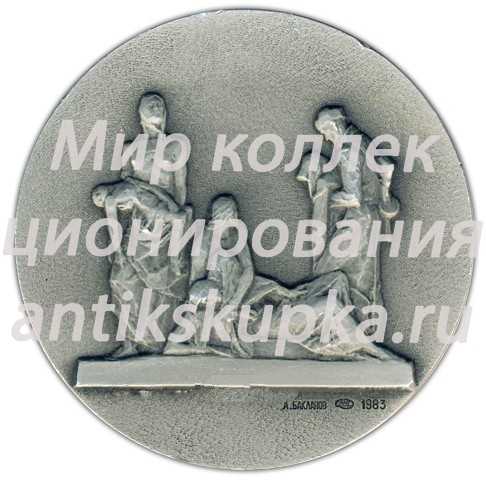 Настольная медаль «Монумент героическим защитникам Ленинграда. «Блокада»» Настольная медаль «Монумент героическим защитникам Ленинграда. «Блокада»»