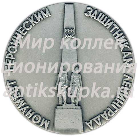 Настольная медаль «Монумент героическим защитникам Ленинграда. «Блокада»» Настольная медаль «Монумент героическим защитникам Ленинграда. «Блокада»»