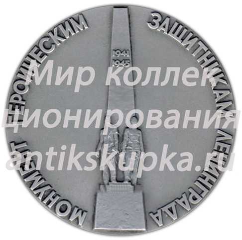 Настольная медаль «Монумент героическим защитникам Ленинграда. «Литейщицы»» Настольная медаль «Монумент героическим защитникам Ленинграда. «Литейщицы»»