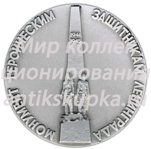 Настольная медаль «Монумент героическим защитникам Ленинграда. «Моряки»» Настольная медаль «Монумент героическим защитникам Ленинграда. «Моряки»»