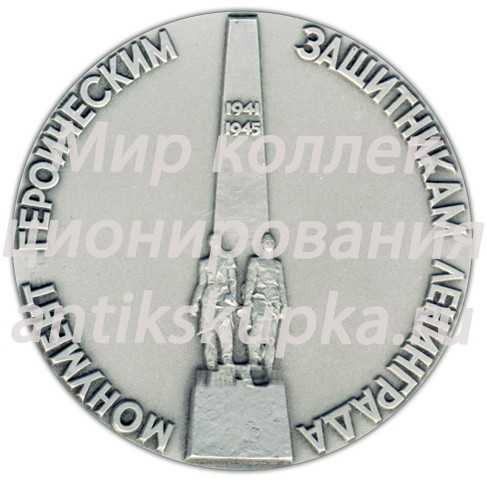 Настольная медаль «Монумент героическим защитникам Ленинграда. «Оборонные работы»» Настольная медаль «Монумент героическим защитникам Ленинграда. «Оборонные работы»»