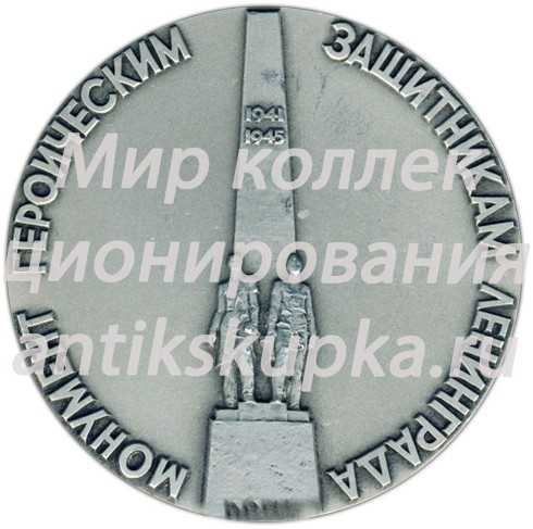 Настольная медаль «Монумент героическим защитникам Ленинграда. «Ополченцы»» Настольная медаль «Монумент героическим защитникам Ленинграда. «Ополченцы»»