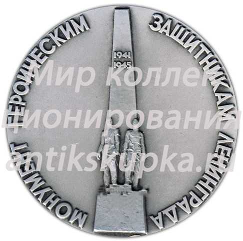 Настольная медаль «Монумент героическим защитникам Ленинграда. «Снайперы»» Настольная медаль «Монумент героическим защитникам Ленинграда. «Снайперы»»