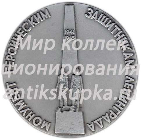 Настольная медаль «Монумент героическим защитникам Ленинграда. «Солдаты»» Настольная медаль «Монумент героическим защитникам Ленинграда. «Солдаты»»