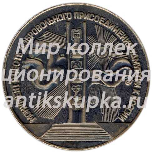 Настольная медаль «Монумент в честь добровольного присоединения Удмуртии к России (1558-1958)» Настольная медаль «Монумент в честь добровольного присоединения Удмуртии к России (1558-1958)»