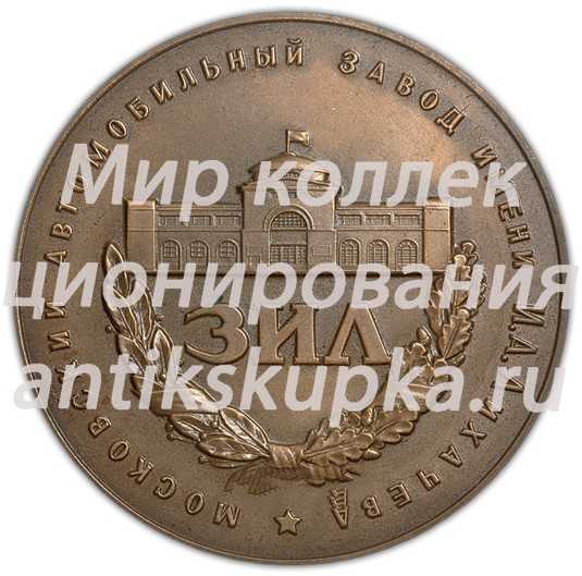 Настольная медаль «Московский автомобильный завод им. И.А. Лихачева» Настольная медаль «Московский автомобильный завод им. И.А. Лихачева»