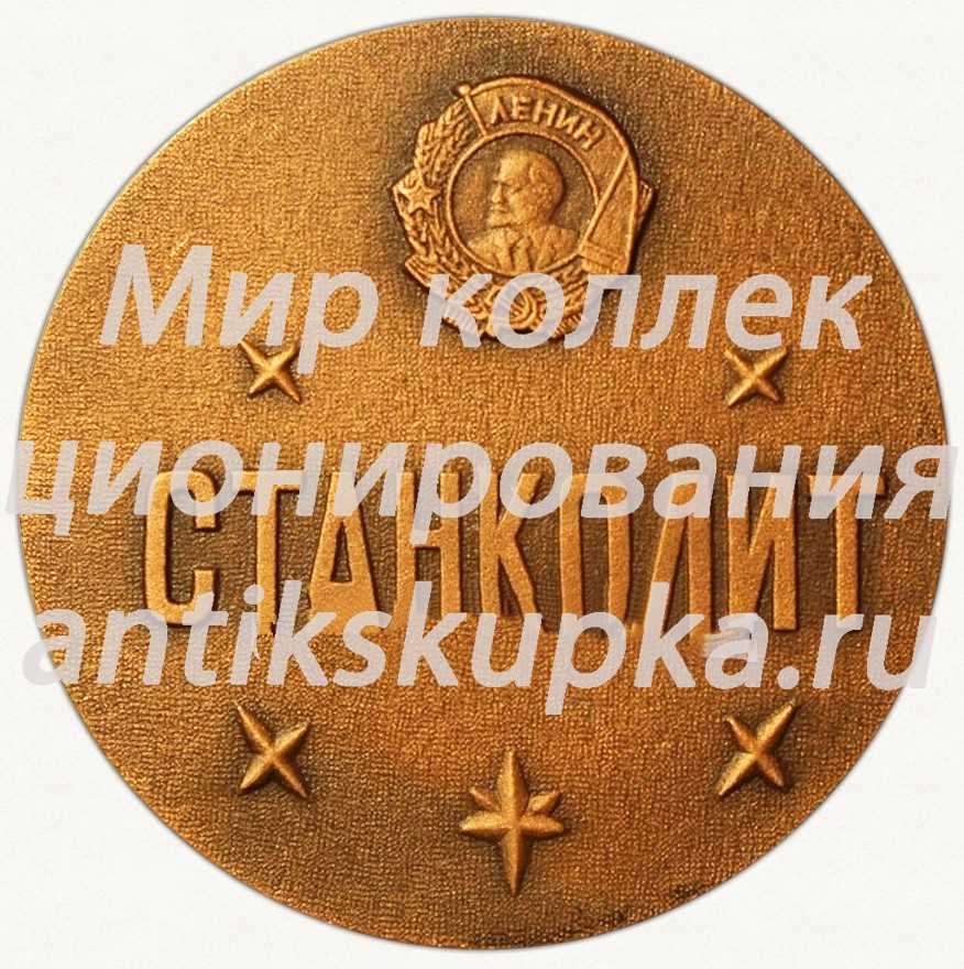 Настольная медаль «Московский чугунолитейный завод «Станколит». Ордена Ленина» Настольная медаль «Московский чугунолитейный завод «Станколит». Ордена Ленина»