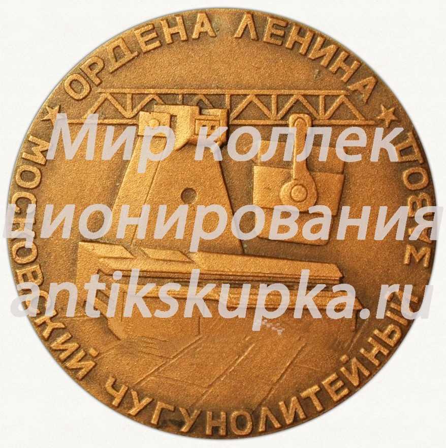Настольная медаль «Московский чугунолитейный завод «Станколит». Ордена Ленина» Настольная медаль «Московский чугунолитейный завод «Станколит». Ордена Ленина»