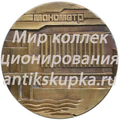 Настольная медаль «Московский ордена трудового красного знамени завод «Манометр»» Настольная медаль «Московский ордена трудового красного знамени завод «Манометр»»