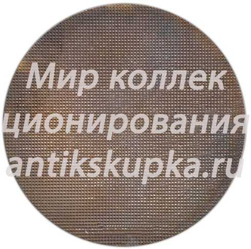 Настольная медаль «Московский ордена трудового красного знамени завод «Манометр». Основан в 1886 году» Настольная медаль «Московский ордена трудового красного знамени завод «Манометр». Основан в 1886 году»