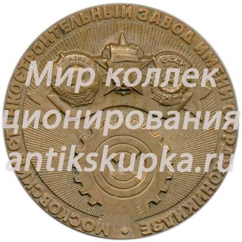 Настольная медаль «Московский станкостроительный завод им. С.Орджоникидзе» 2 Настольная медаль «Московский станкостроительный завод им. С.Орджоникидзе» 2
