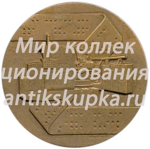 Настольная медаль «Московский станкостроительный завод им. С.Орджоникидзе» 2 Настольная медаль «Московский станкостроительный завод им. С.Орджоникидзе» 2