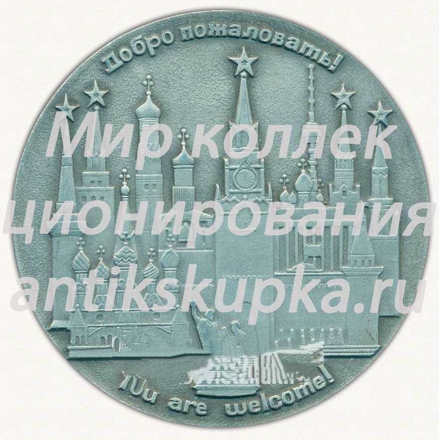 Настольная медаль «Московское объединение ВАО «Интурист». Добро пожаловать в Москву!» Настольная медаль «Московское объединение ВАО «Интурист». Добро пожаловать в Москву!»