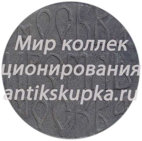 Настольная медаль «Москва. Кремль» Настольная медаль «Москва. Кремль»