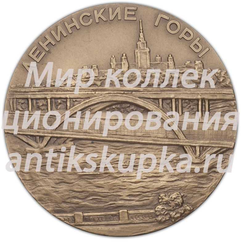 Настольная медаль «Москва. Ленинские горы» Настольная медаль «Москва. Ленинские горы»