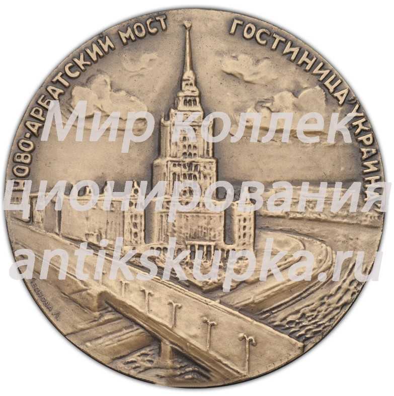 Настольная медаль «Москва. Ново-Арбатский мост. Гостиница «Украина»» Настольная медаль «Москва. Ново-Арбатский мост. Гостиница «Украина»»
