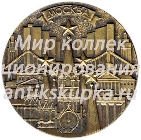 Настольная медаль «Москва. Столица союза советских социалистических республик» Настольная медаль «Москва. Столица союза советских социалистических республик»