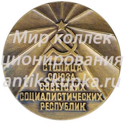 Настольная медаль «Москва. Столица союза советских социалистических республик» Настольная медаль «Москва. Столица союза советских социалистических республик»