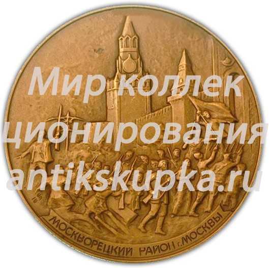 Настольная медаль «Москворецкий район г.Москвы» Настольная медаль «Москворецкий район г.Москвы»