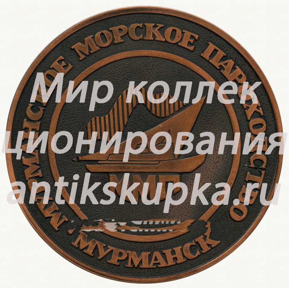 Настольная медаль «Мурманское морское пароходство (ММП). Мурманск» Настольная медаль «Мурманское морское пароходство (ММП). Мурманск»