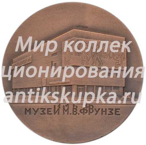 Настольная медаль «Музей Михаила Васильевича Фрунзе» Настольная медаль «Музей Михаила Васильевича Фрунзе»