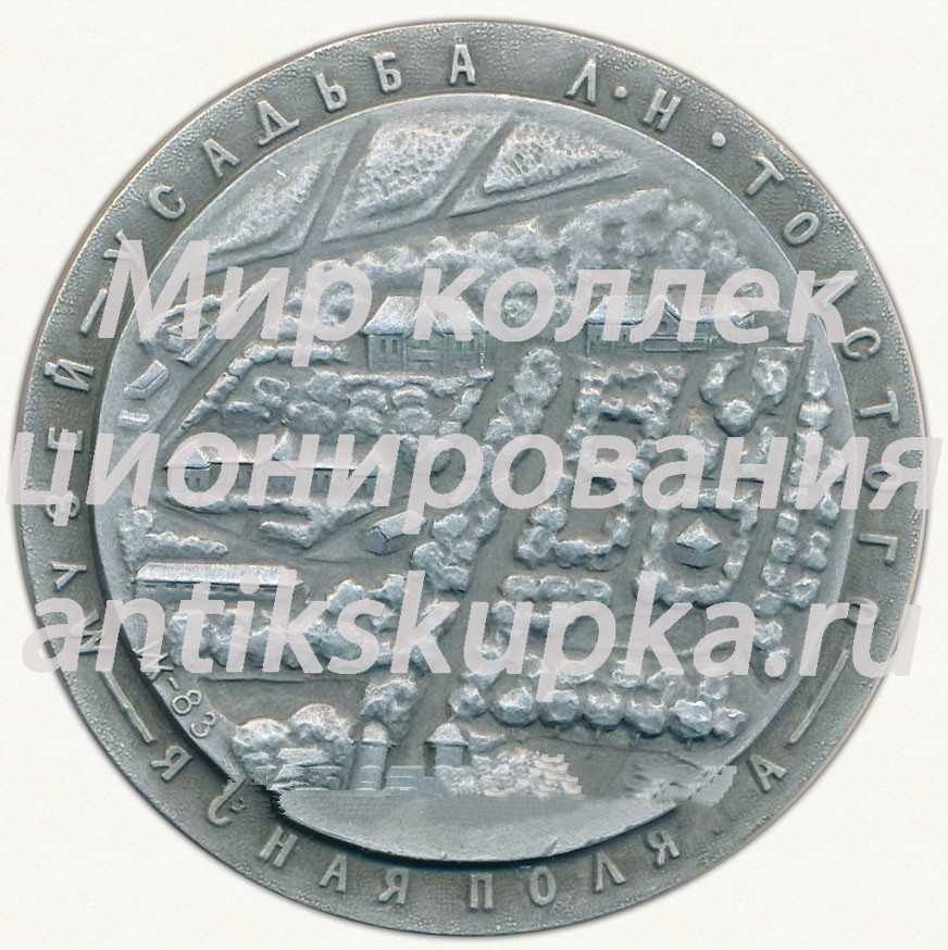 Настольная медаль «Музей-усадьба Л.Н.Толстого. «Ясная поляна»» Настольная медаль «Музей-усадьба Л.Н.Толстого. «Ясная поляна»»