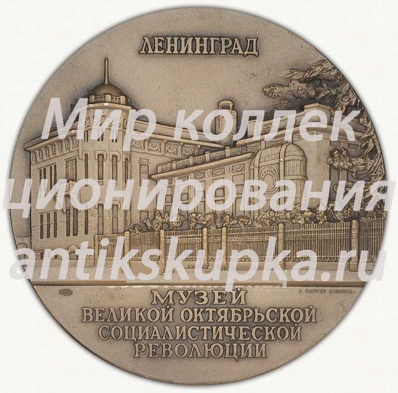 Настольная медаль «Музей Великой Октябрьской Социалистической революции. Ленинград. Тип 1» 3 Настольная медаль «Музей Великой Октябрьской Социалистической революции. Ленинград. Тип 1» 3