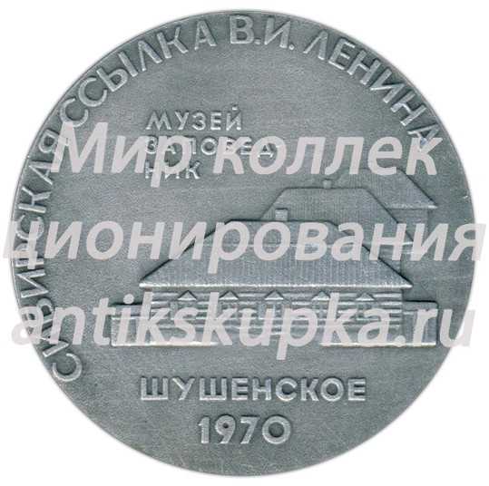 Настольная медаль «Музей-заповедник «Шушенское». Сибирская ссылка В.И. Ленина» Настольная медаль «Музей-заповедник «Шушенское». Сибирская ссылка В.И. Ленина»