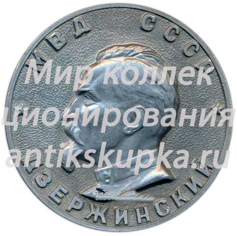 Настольная медаль «МВД (Министерство Внутренних Дел) СССР. Дзержинский» Настольная медаль «МВД (Министерство Внутренних Дел) СССР. Дзержинский»