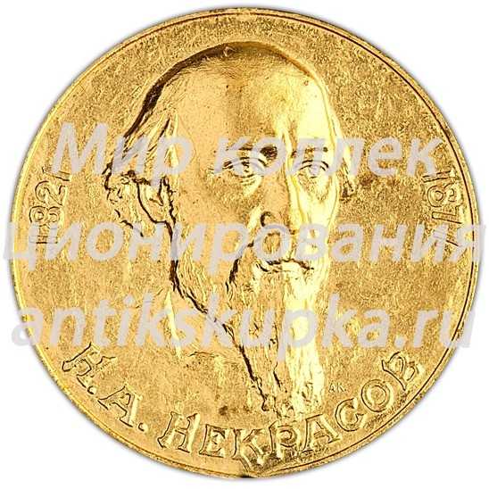 Настольная медаль «Н.А. Некрасов» 5 Настольная медаль «Н.А. Некрасов» 5