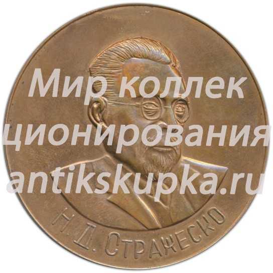 Настольная медаль «Н.Д.Стражеско. Конференция терапевтов УССР. Донецк» Настольная медаль «Н.Д.Стражеско. Конференция терапевтов УССР. Донецк»
