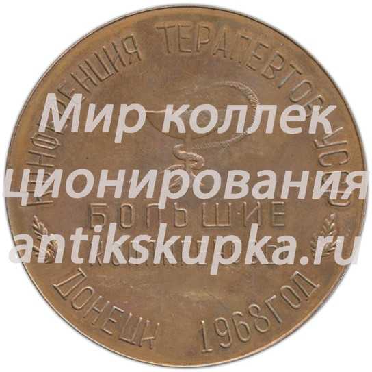 Настольная медаль «Н.Д.Стражеско. Конференция терапевтов УССР. Донецк» Настольная медаль «Н.Д.Стражеско. Конференция терапевтов УССР. Донецк»