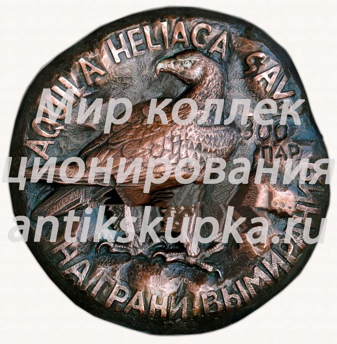 Настольная медаль «На грани вымирания» Настольная медаль «На грани вымирания»