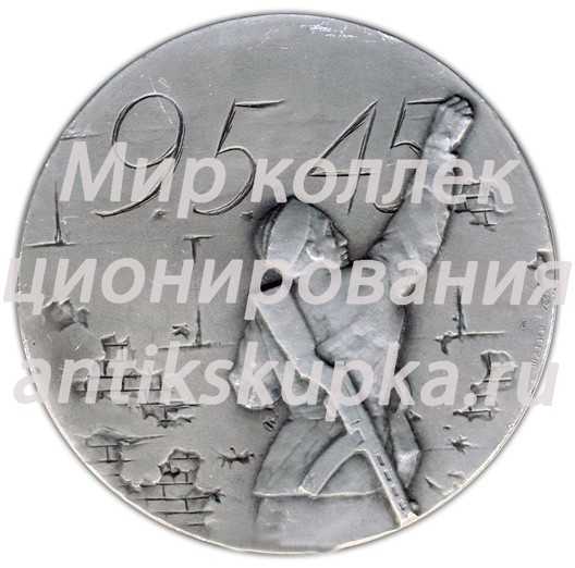 Настольная медаль «Народу-победителю-слава! 1945-1975» Настольная медаль «Народу-победителю-слава! 1945-1975»