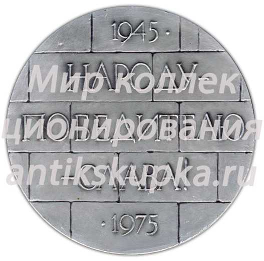 Настольная медаль «Народу-победителю-слава! 1945-1975» Настольная медаль «Народу-победителю-слава! 1945-1975»