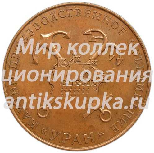 Настольная медаль «Научно производственное объединение «УРАН»» Настольная медаль «Научно производственное объединение «УРАН»»
