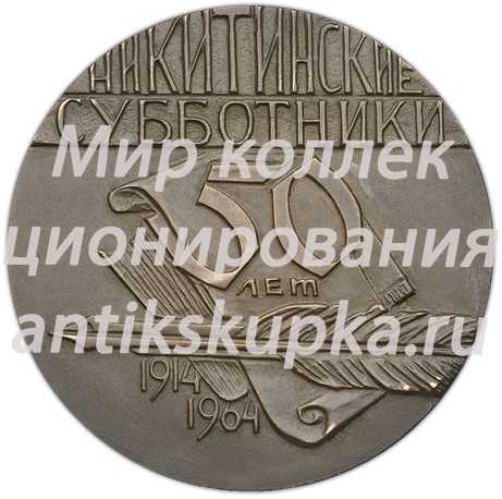 Настольная медаль «Никитинские «субботники». 50-лет. Евдоксия Фёдоровна Никитина» Настольная медаль «Никитинские «субботники». 50-лет. Евдоксия Фёдоровна Никитина»