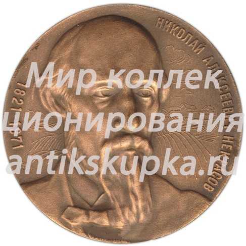 Настольная медаль «Николай Алексеевич Некрасов (1821-1971)» Настольная медаль «Николай Алексеевич Некрасов (1821-1971)»