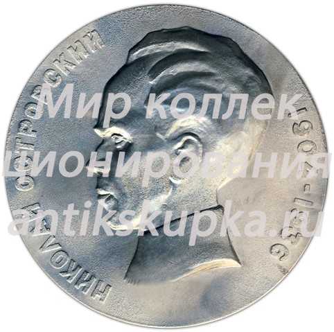 Настольная медаль «Николай Алексеевич Островский (1904-1936)» Настольная медаль «Николай Алексеевич Островский (1904-1936)»