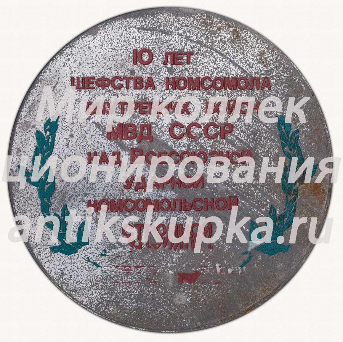 Настольная медаль «Норильский Горнометаллургический комбинат. 10 лет шефства комсомола над Всесоюзной стройкой» Настольная медаль «Норильский Горнометаллургический комбинат. 10 лет шефства комсомола над Всесоюзной стройкой»