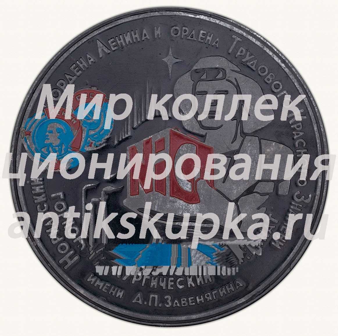 Настольная медаль «Норильский Горнометаллургический комбинат. 10 лет шефства комсомола над Всесоюзной стройкой» Настольная медаль «Норильский Горнометаллургический комбинат. 10 лет шефства комсомола над Всесоюзной стройкой»