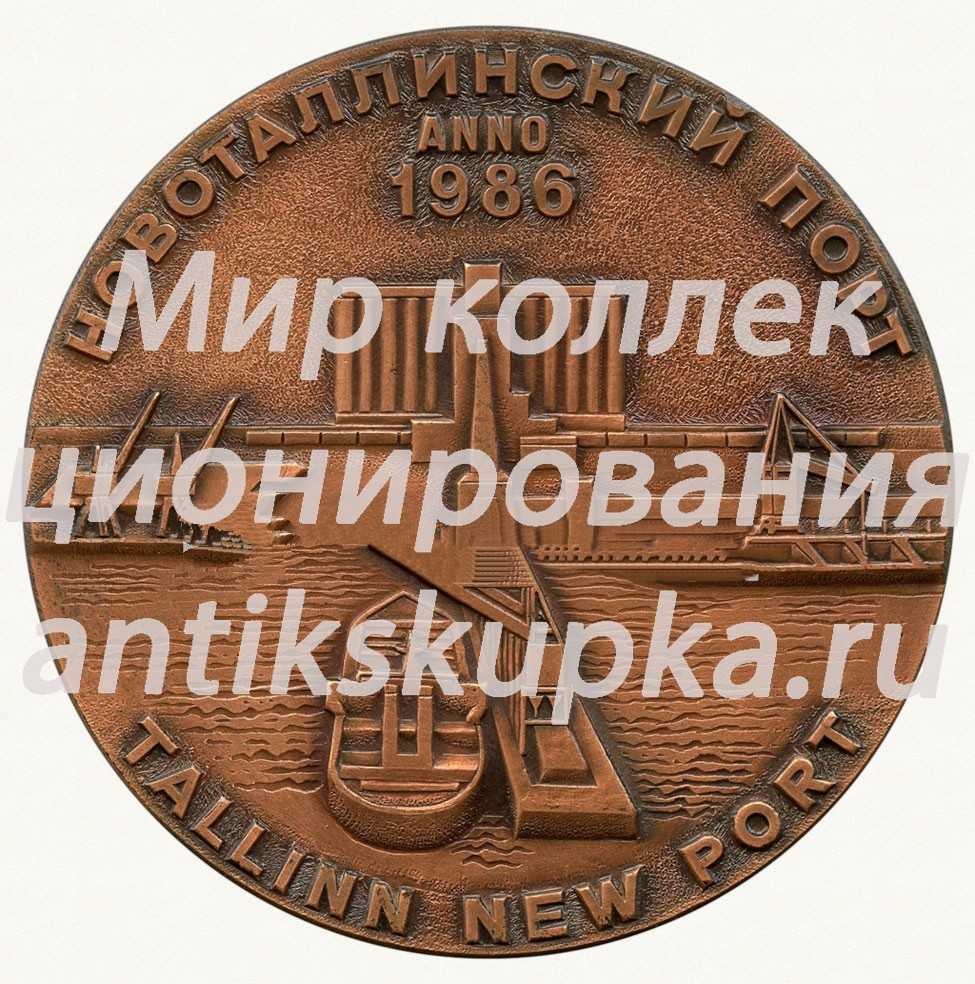 Настольная медаль «Новоталлинский порт. 1986» Настольная медаль «Новоталлинский порт. 1986»