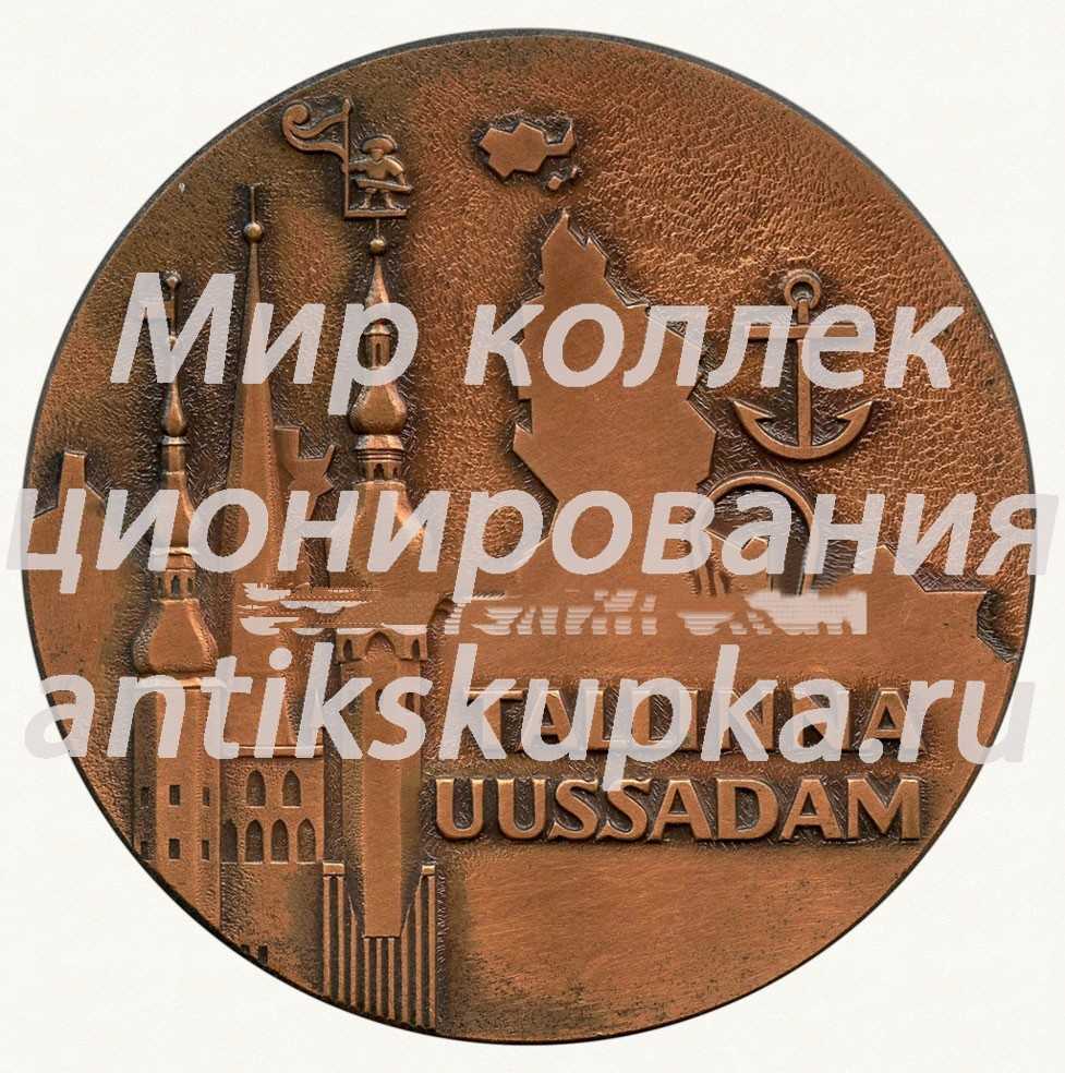 Настольная медаль «Новоталлинский порт. 1986» Настольная медаль «Новоталлинский порт. 1986»
