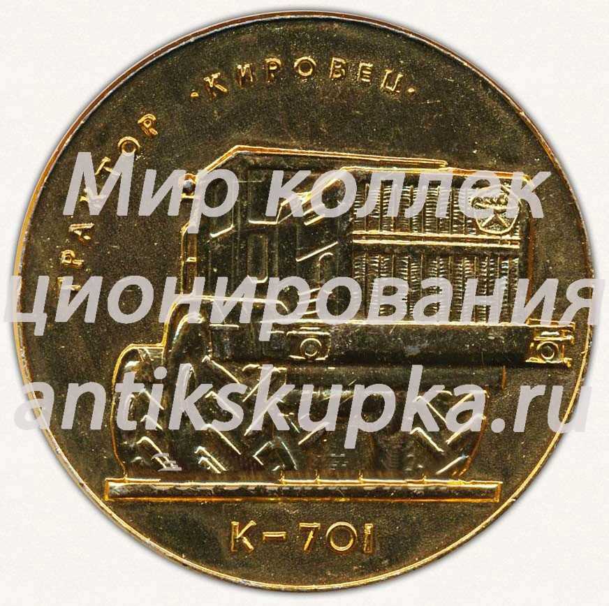 Настольная медаль «Объединение «Кировский завод». Трактор «Кировец». К-701» Настольная медаль «Объединение «Кировский завод». Трактор «Кировец». К-701»