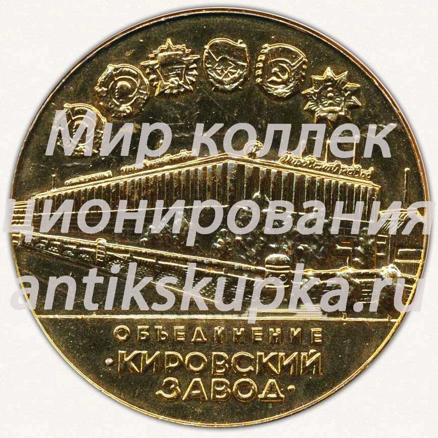 Настольная медаль «Объединение «Кировский завод». Трактор «Кировец». К-701» Настольная медаль «Объединение «Кировский завод». Трактор «Кировец». К-701»